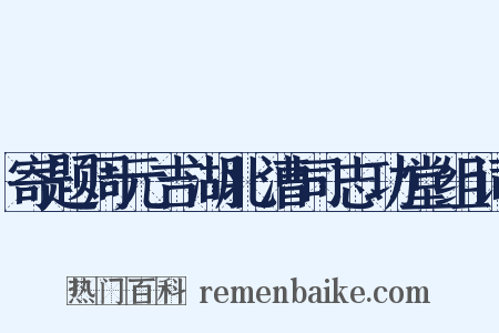 寄题周元吉湖北漕司志功堂组词是什么意思的图片